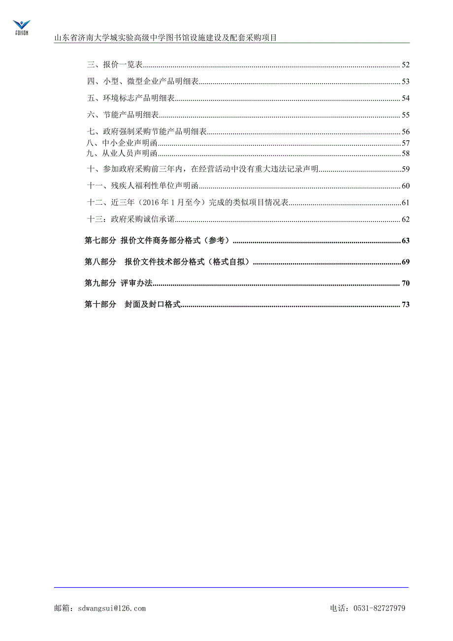 山东省济南大学城实验高级中学图书馆设施建设及配套采购项目竞争性磋商文件_第3页