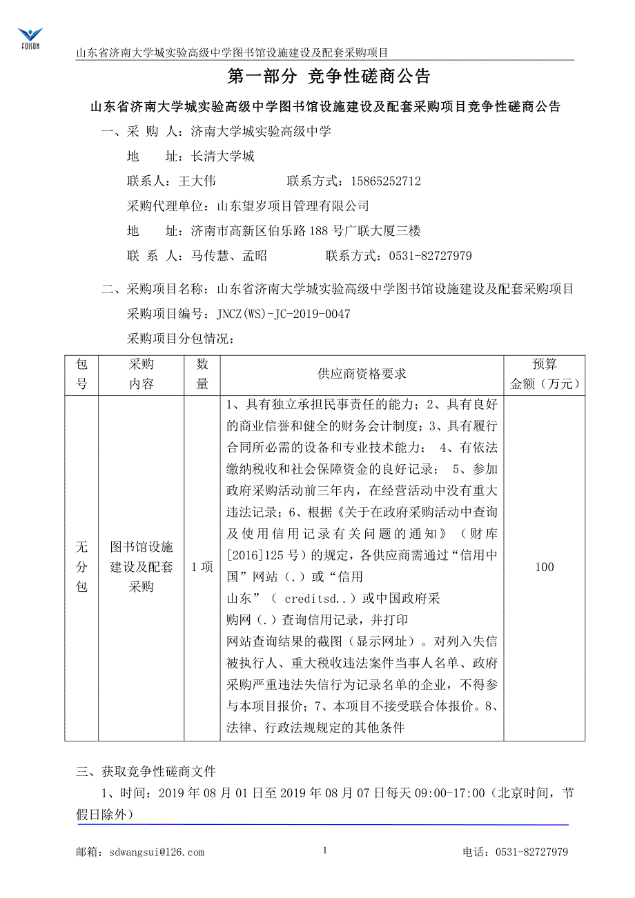 山东省济南大学城实验高级中学图书馆设施建设及配套采购项目竞争性磋商文件_第4页