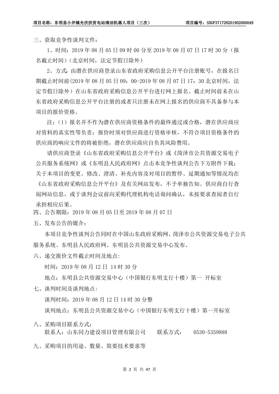 东明县小井镇光伏扶贫电站清洁机器人项目竞争性谈判文件_第4页