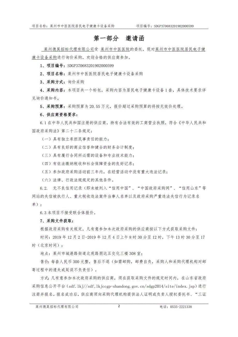 莱州市中医医院居民电子健康卡设备采购询价文件_第4页