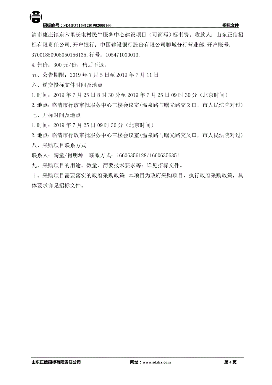 临清市康庄镇东六里长屯村民生服务中心建设项目招标文件_第4页