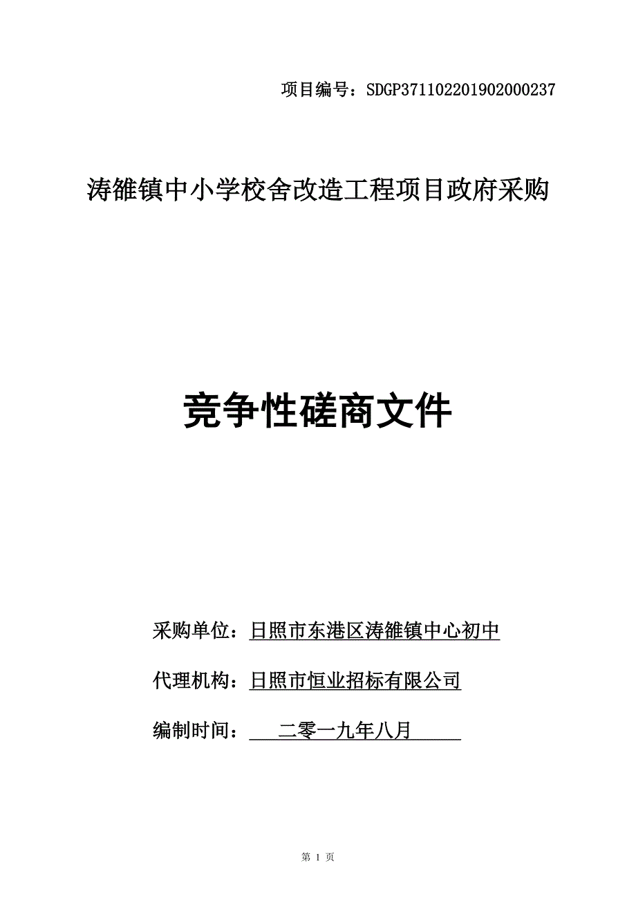 涛雒镇中小学校舍改造工程项目竞争性磋商文件_第1页