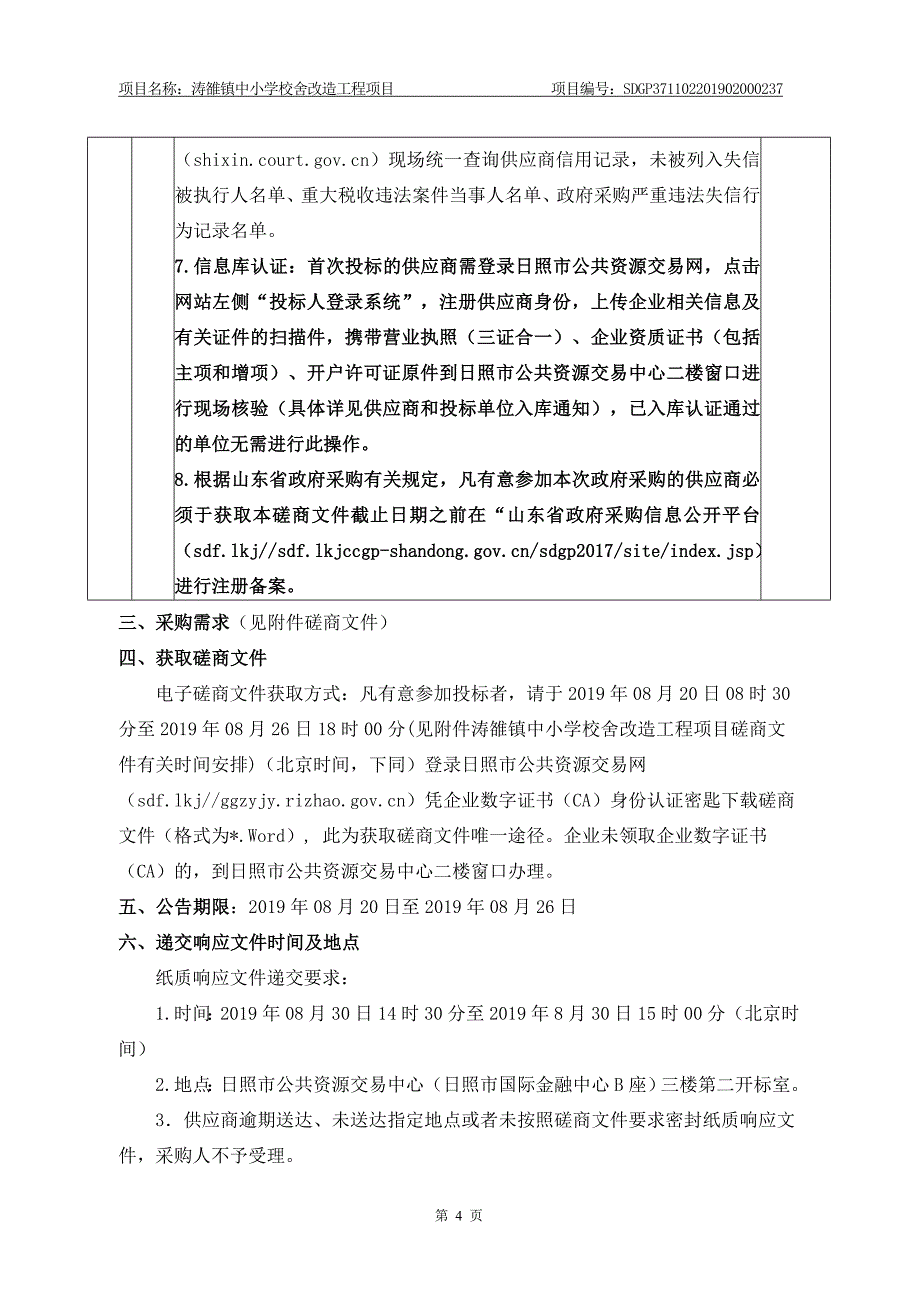 涛雒镇中小学校舍改造工程项目竞争性磋商文件_第4页