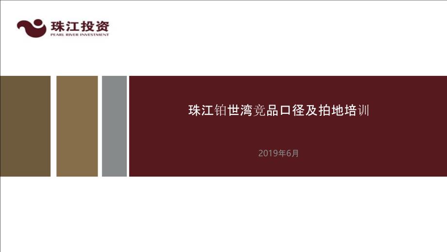 广州番禺珠江铂世湾竞品口径及拍地培训-2019_第1页