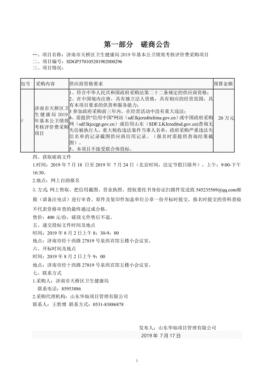 济南市天桥区卫生健康局2019年基本公卫绩效考核评价费采购竞争性磋商文件_第3页