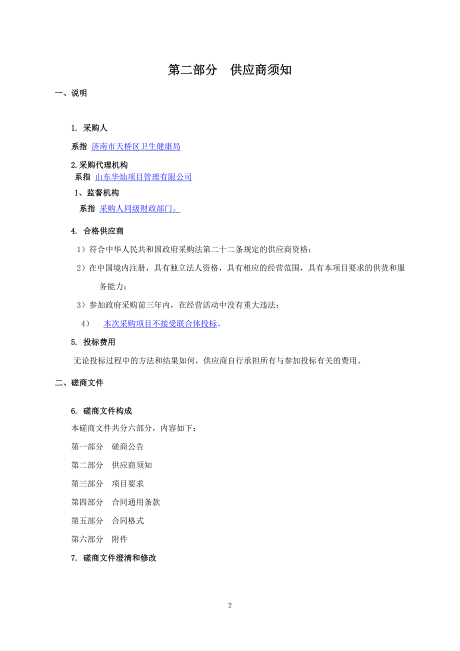 济南市天桥区卫生健康局2019年基本公卫绩效考核评价费采购竞争性磋商文件_第4页