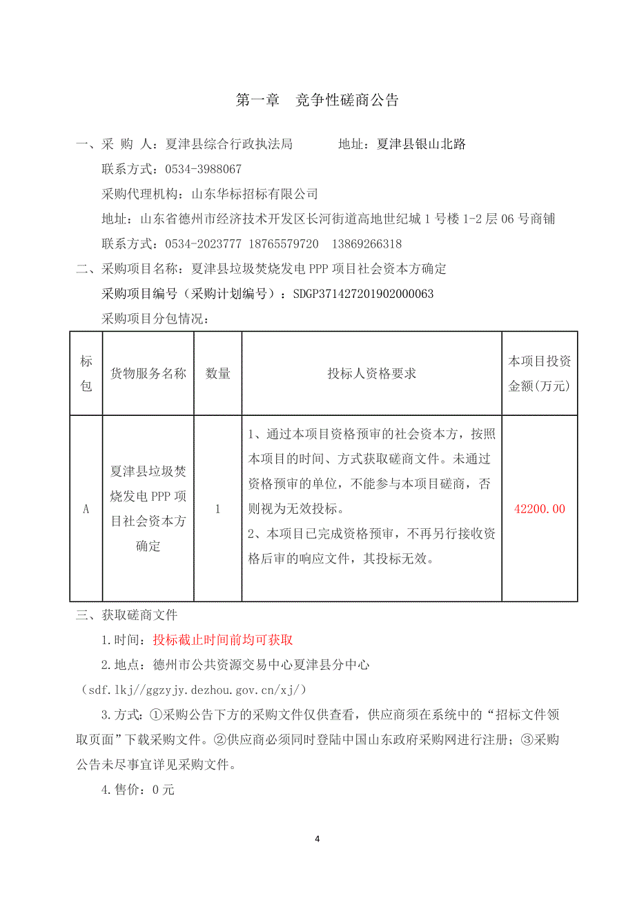 夏津县垃圾焚烧发电PPP项目社会资本方确定竞争性磋商文件_第4页