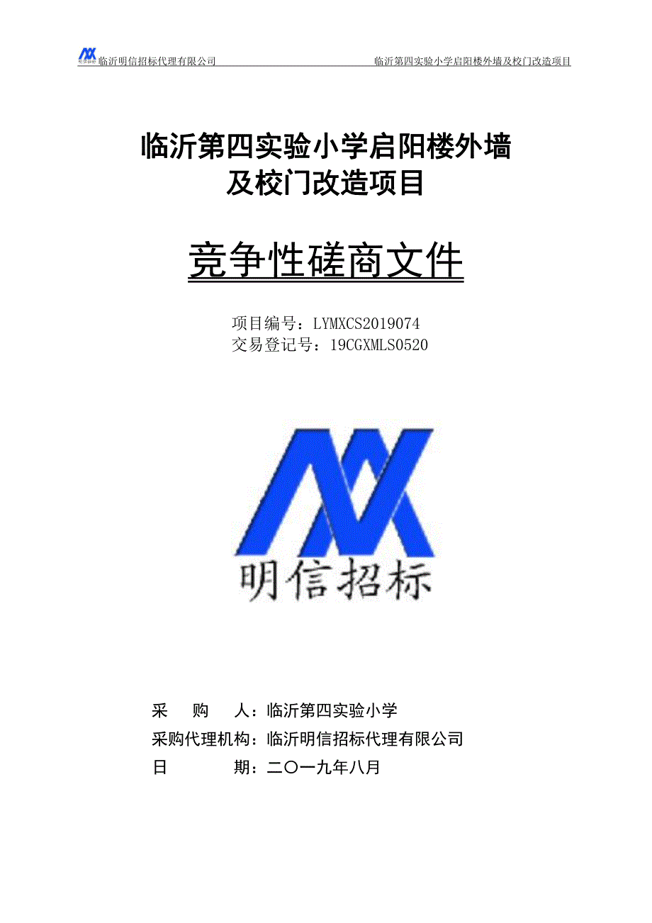 临沂第四实验小学启阳楼外墙及校门改造项目竞争性磋商文件_第1页