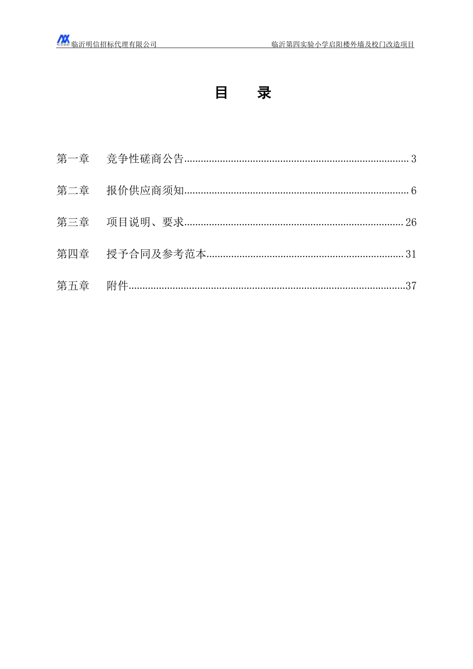 临沂第四实验小学启阳楼外墙及校门改造项目竞争性磋商文件_第2页