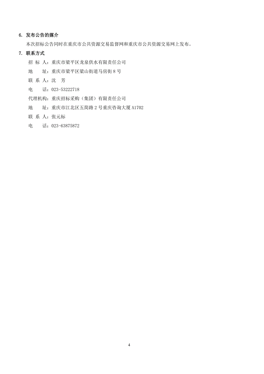 梁平大井水厂至盐井河水厂原水管道连通工程招标文件_第4页