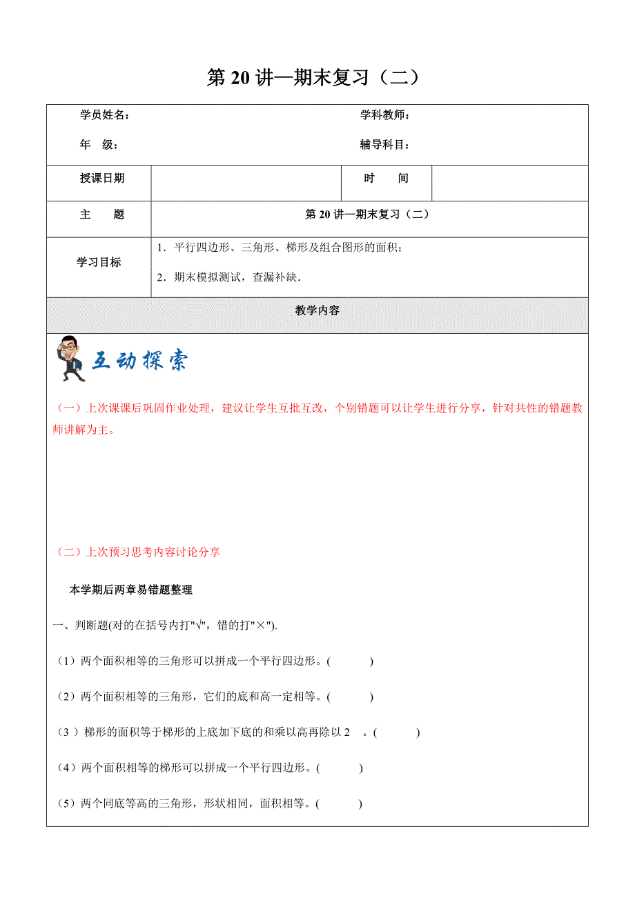 2019学年沪教版五年级第一学期数学第20讲-期末复习（二）(含答案）_第1页