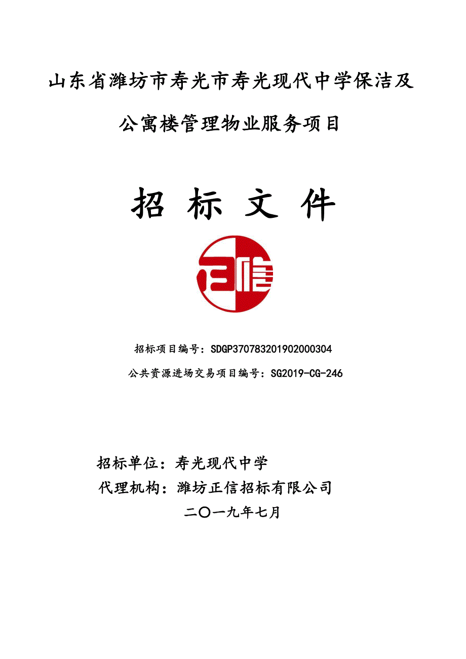 山东省潍坊市寿光市保洁及公寓楼管理物业服务项目招标文件_第1页