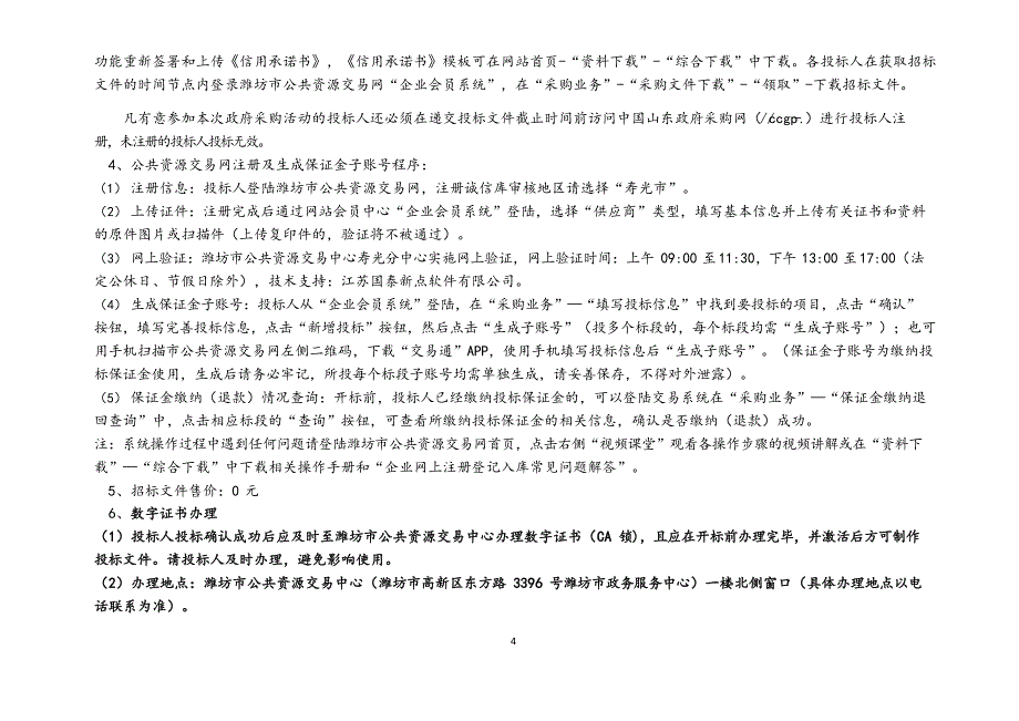 山东省潍坊市寿光市保洁及公寓楼管理物业服务项目招标文件_第4页