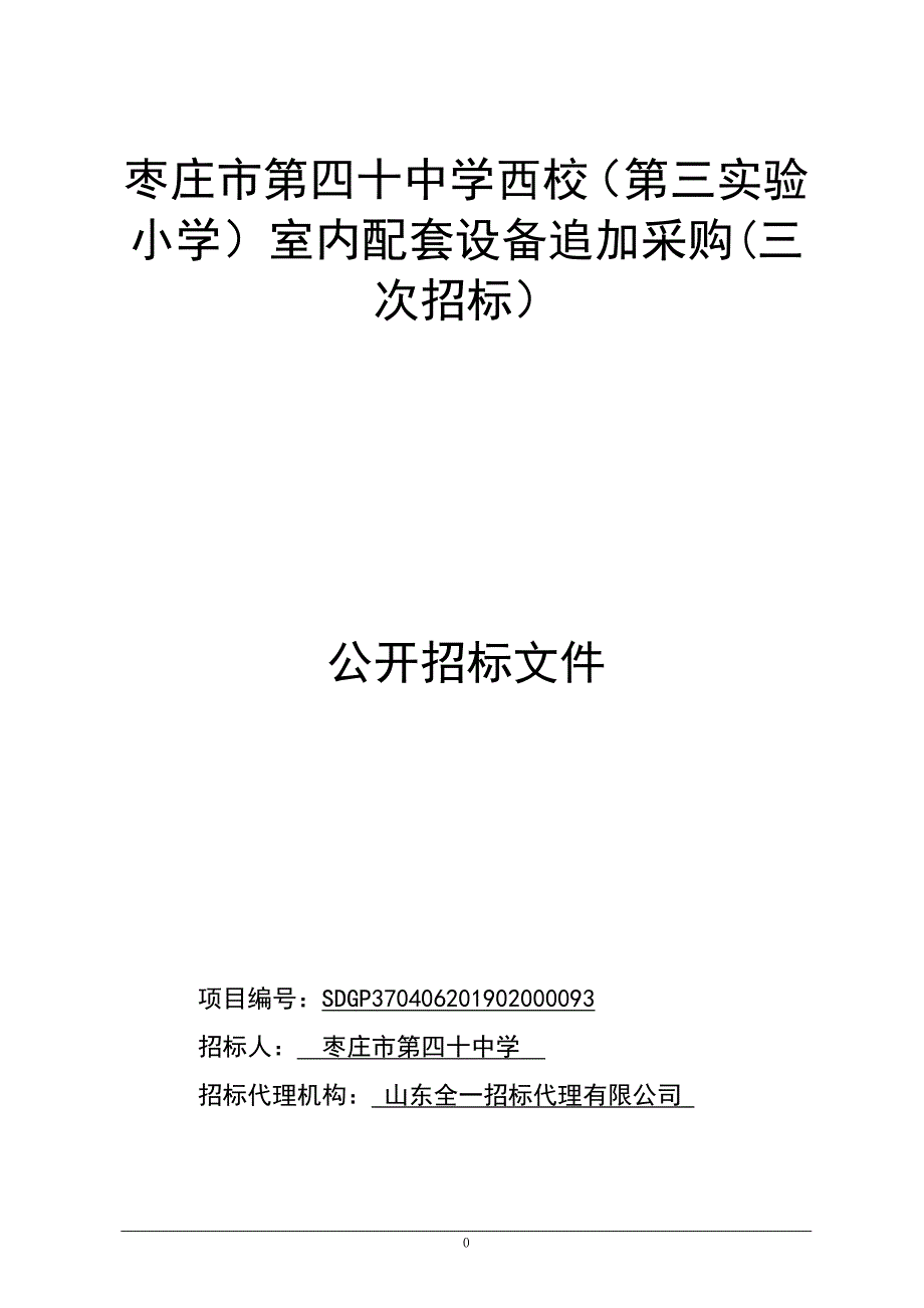 枣庄市第四十中学西校（第三实验小学）室内配套设备追加采购公开招标文件_第1页