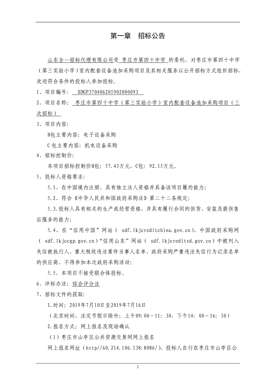 枣庄市第四十中学西校（第三实验小学）室内配套设备追加采购公开招标文件_第3页