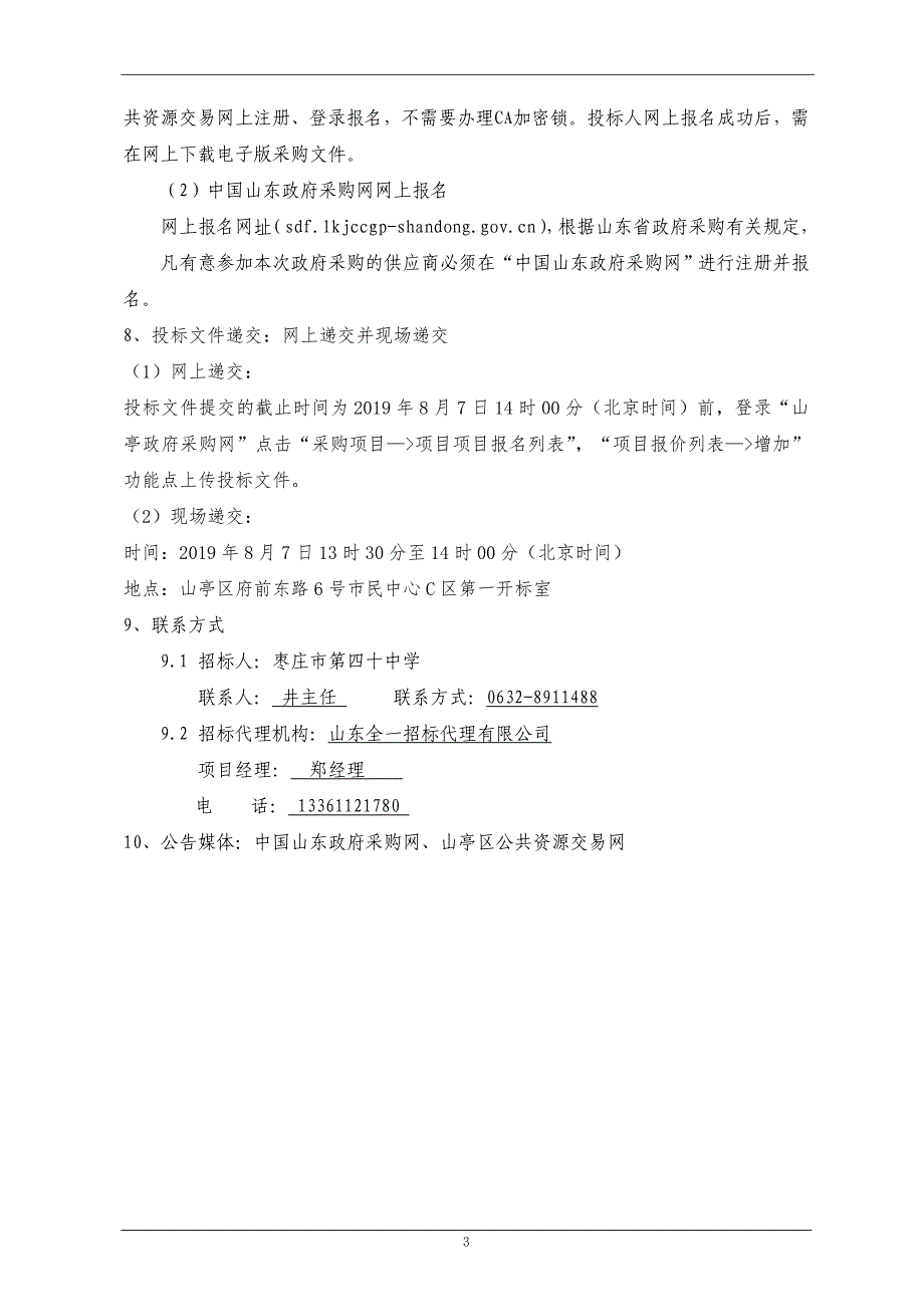 枣庄市第四十中学西校（第三实验小学）室内配套设备追加采购公开招标文件_第4页