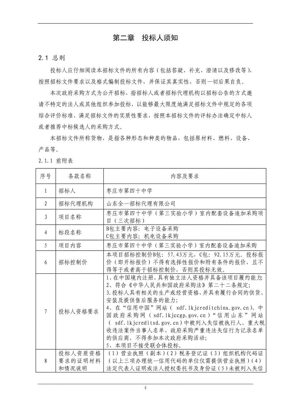 枣庄市第四十中学西校（第三实验小学）室内配套设备追加采购公开招标文件_第5页