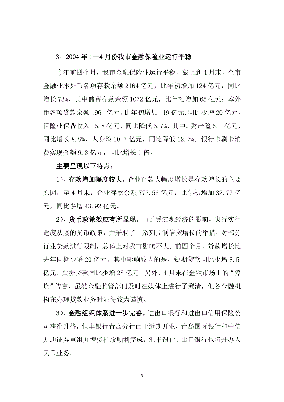 【精品文档】青岛市金融业专项调研报告_第3页