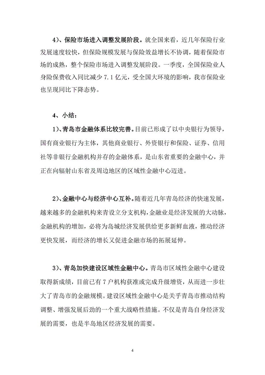 【精品文档】青岛市金融业专项调研报告_第4页