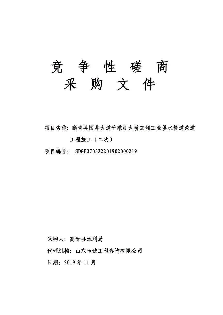 高青县国井大道千乘湖大桥东侧工业供水管道改道工程施工（二次）竞争性磋商采购文件_第1页