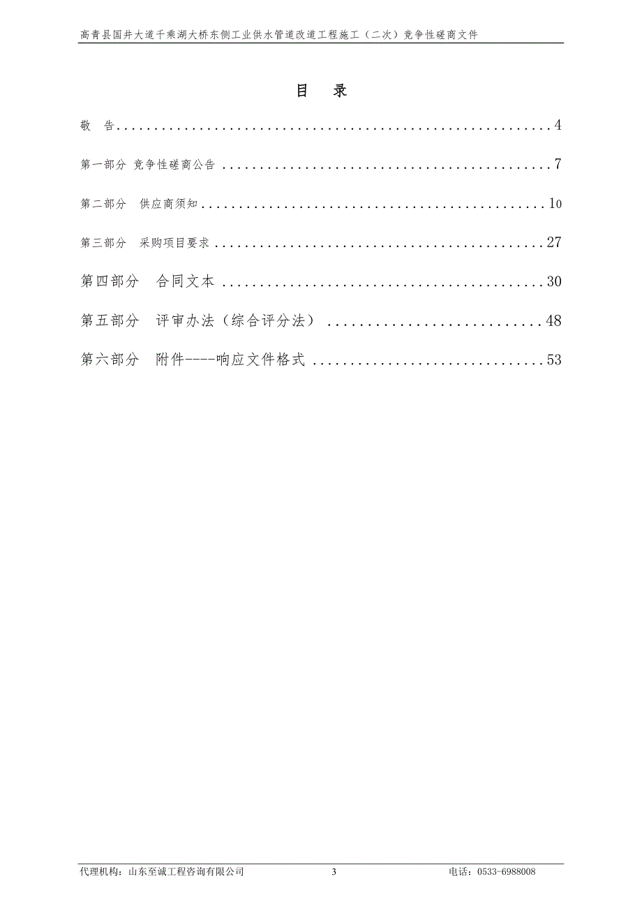 高青县国井大道千乘湖大桥东侧工业供水管道改道工程施工（二次）竞争性磋商采购文件_第3页