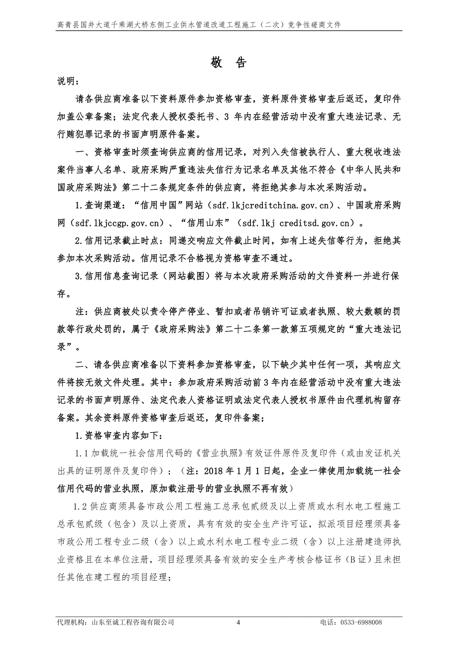 高青县国井大道千乘湖大桥东侧工业供水管道改道工程施工（二次）竞争性磋商采购文件_第4页