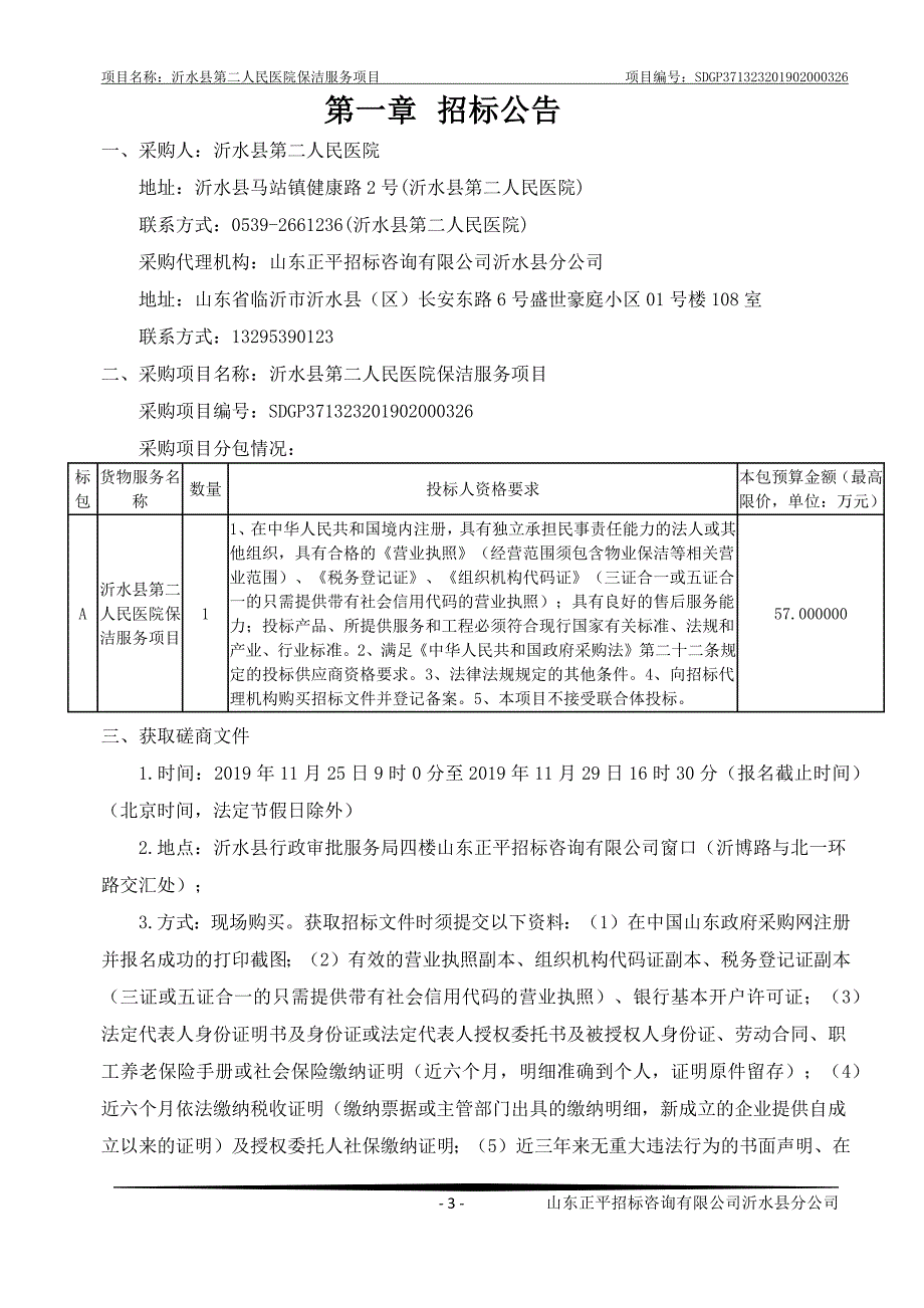 沂水县第二人民医院保洁服务项目招标文件_第3页