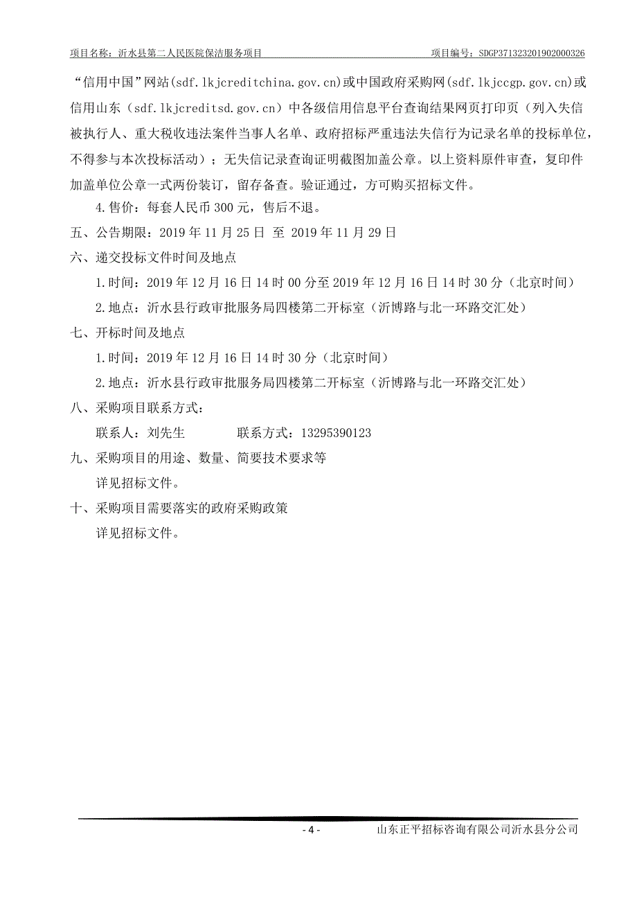 沂水县第二人民医院保洁服务项目招标文件_第4页