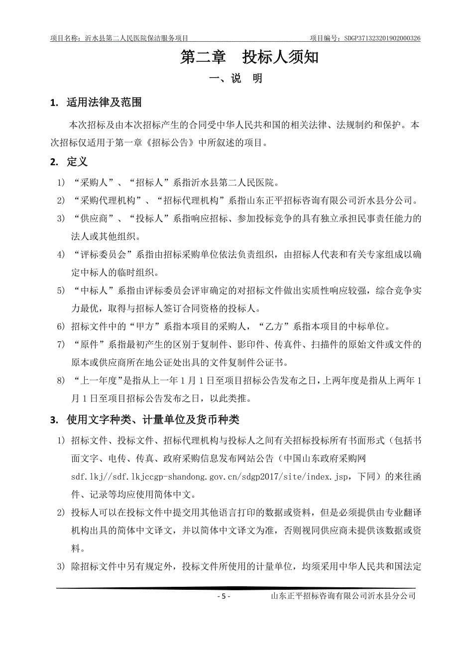 沂水县第二人民医院保洁服务项目招标文件_第5页