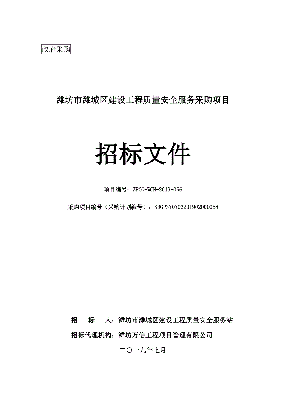 潍坊市潍城区建设工程质量安全服务采购项目招标文件_第1页