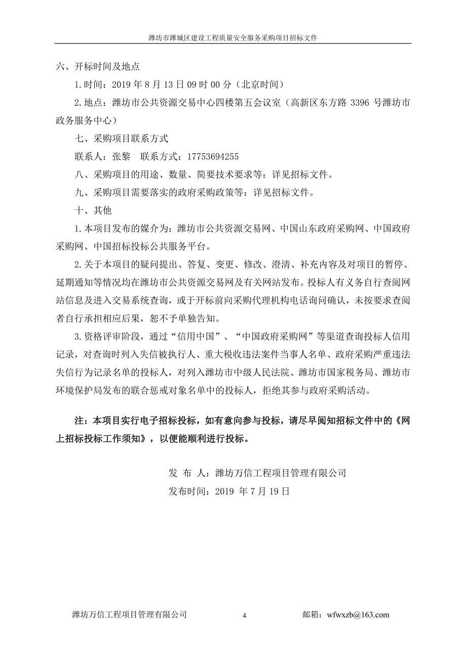 潍坊市潍城区建设工程质量安全服务采购项目招标文件_第5页