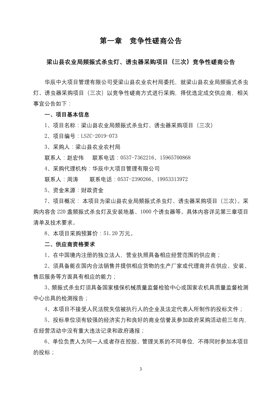 梁山县农业局频振式杀虫灯、诱虫器采购项目竞争性磋商文件_第3页