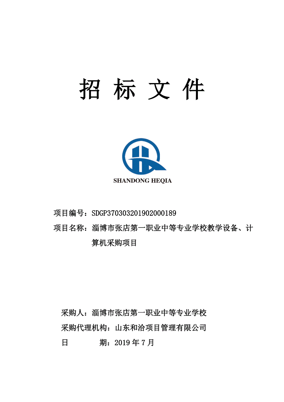 淄博市张店第一职业中等专业学校教学设备、计算机采购项目招标文件_第1页