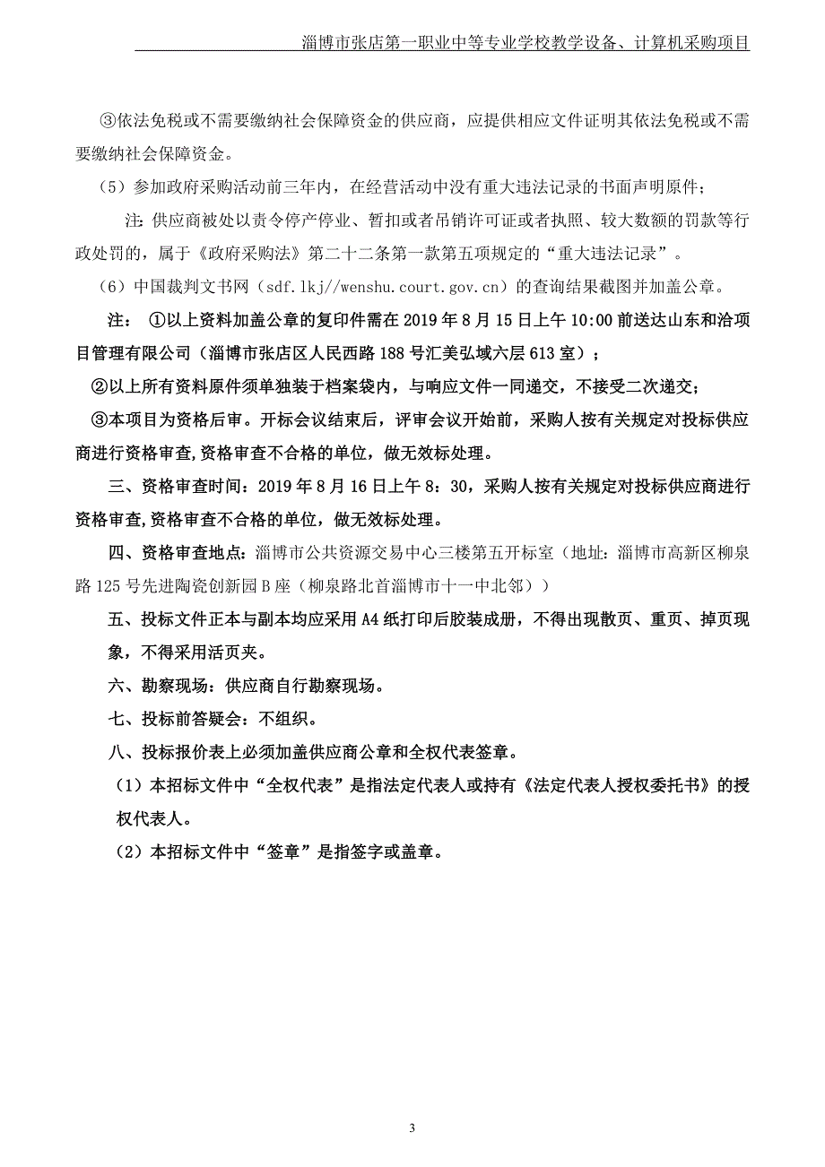 淄博市张店第一职业中等专业学校教学设备、计算机采购项目招标文件_第4页