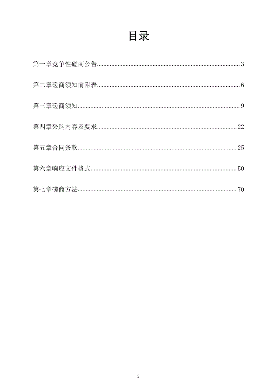 潍坊市坊子区坊安街办建华等村道路建设工程项目竞争性磋商文件（一标段）_第2页