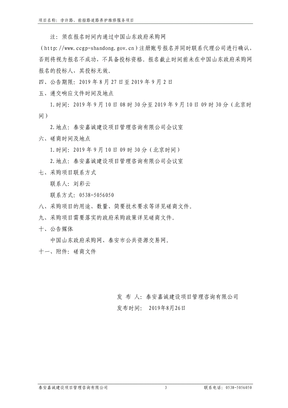 孛许路、前指路道路养护维修服务项目竞争性磋商文件_第4页