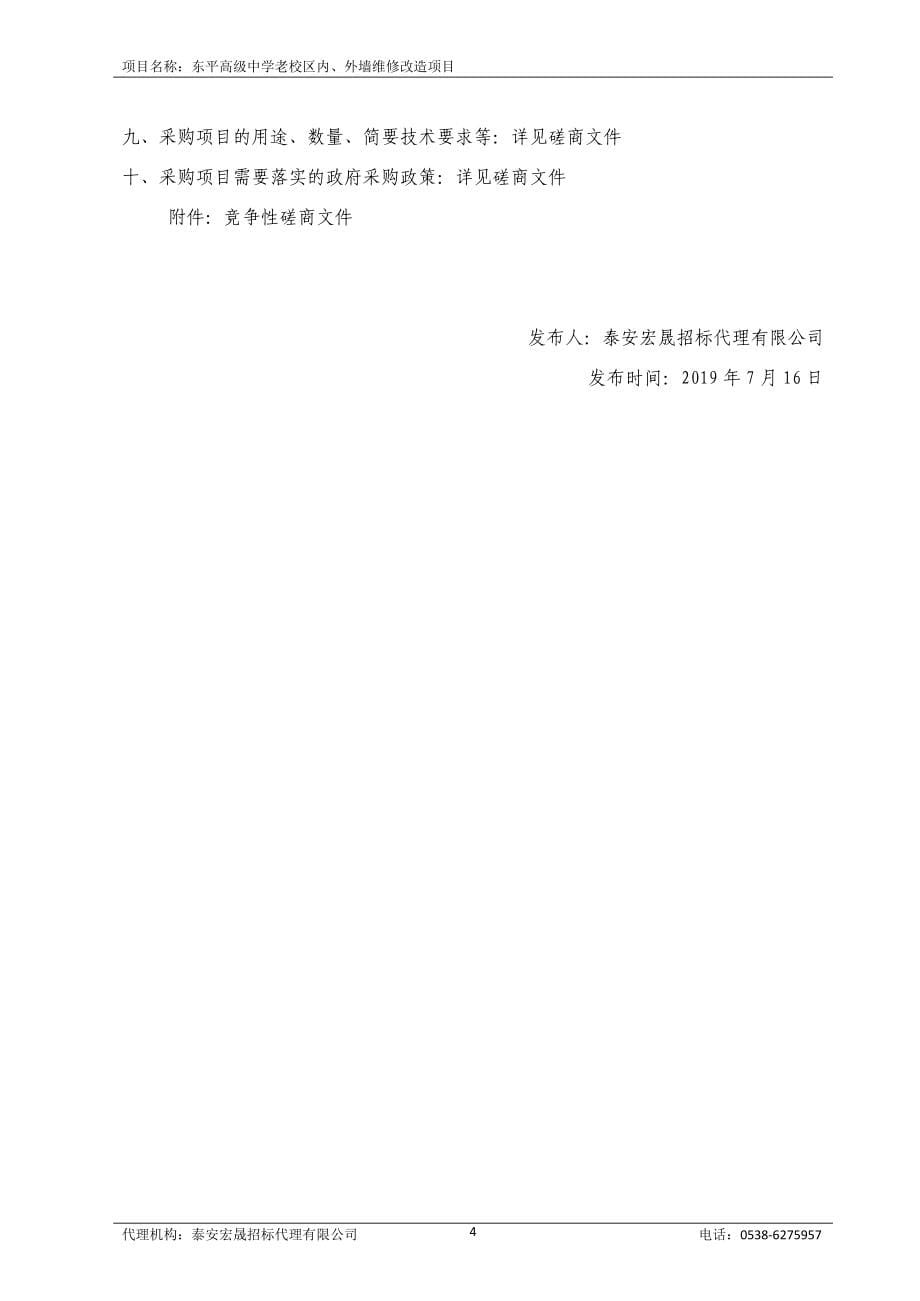 东平高级中学老校区内、外墙维修改造项目竞争性磋商文件_第5页