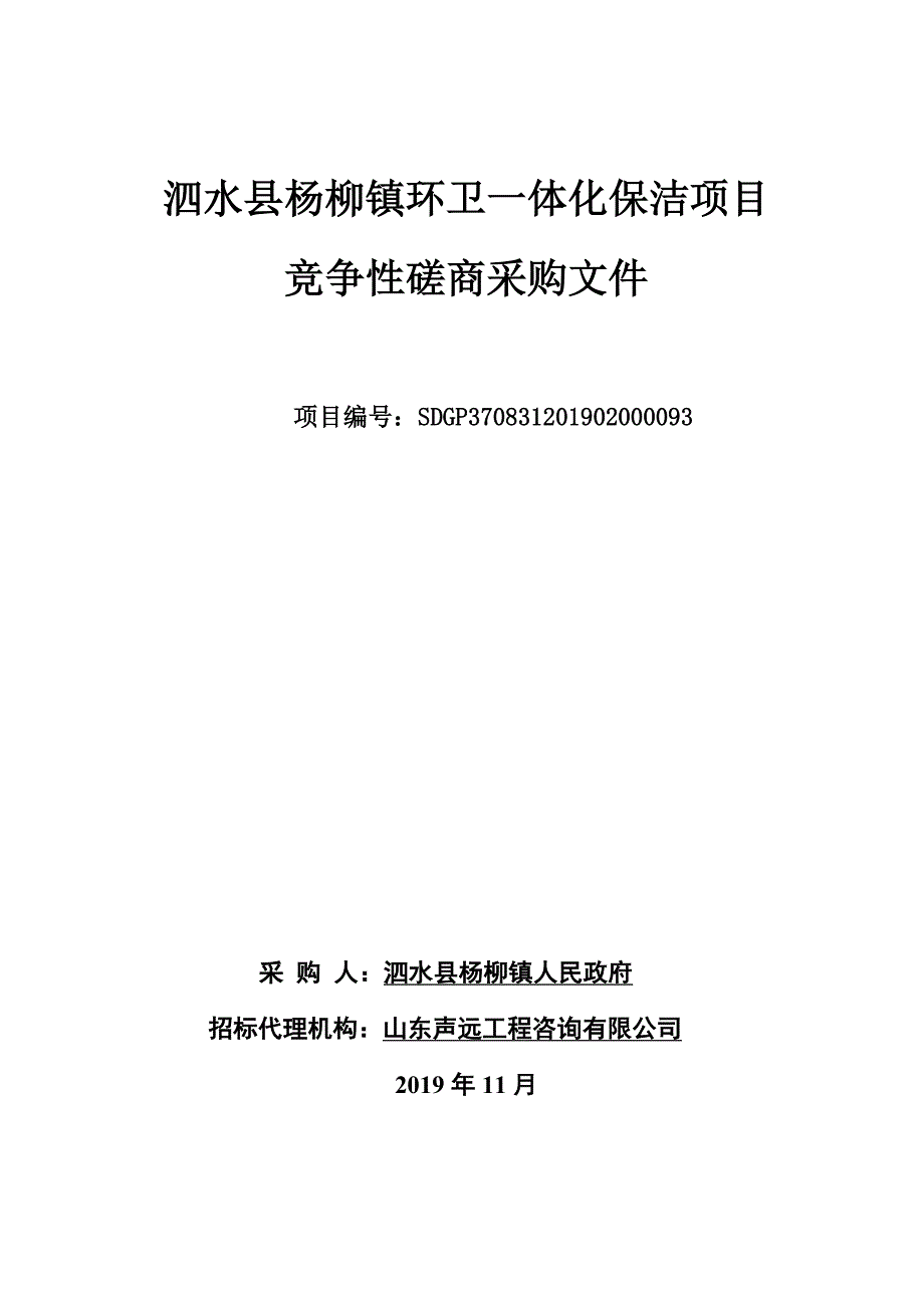 泗水县杨柳镇环卫一体化保洁项目竞争性磋商文件_第1页