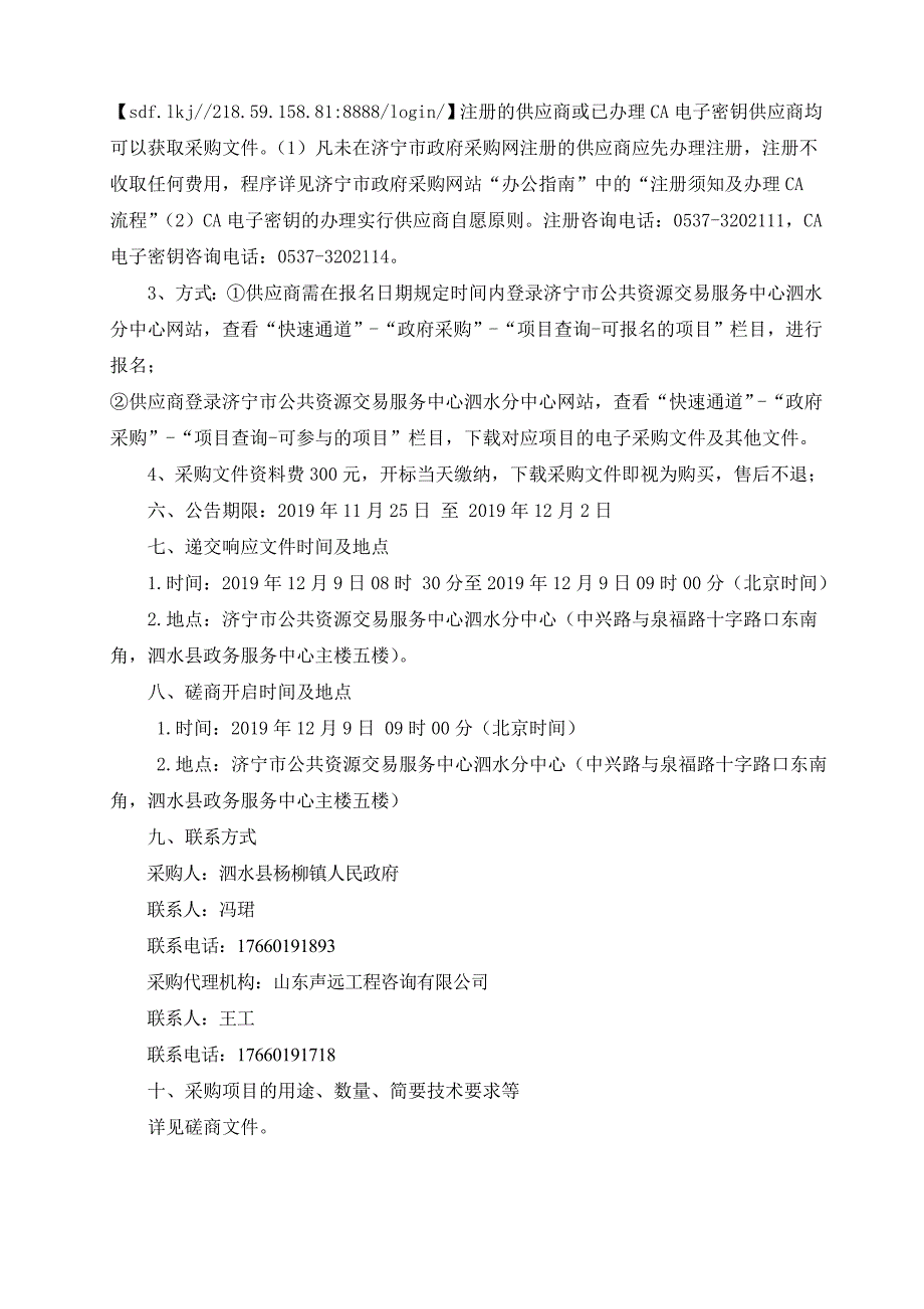 泗水县杨柳镇环卫一体化保洁项目竞争性磋商文件_第4页