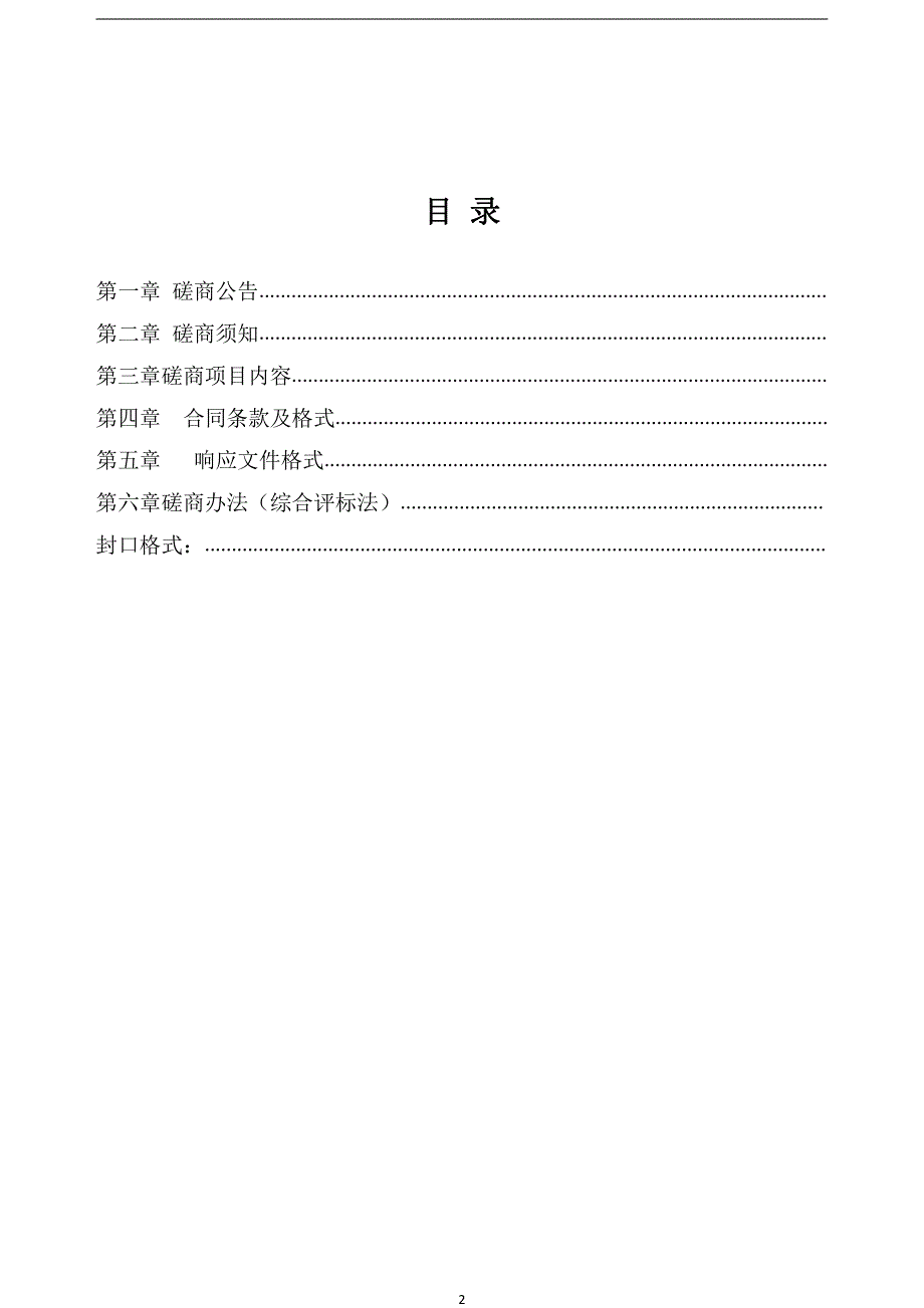 昌邑市华海贸易市场垃圾中转站采购项目竞争性磋商文件_第2页