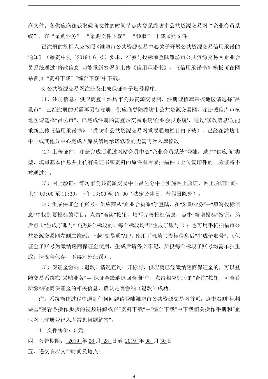 昌邑市华海贸易市场垃圾中转站采购项目竞争性磋商文件_第4页