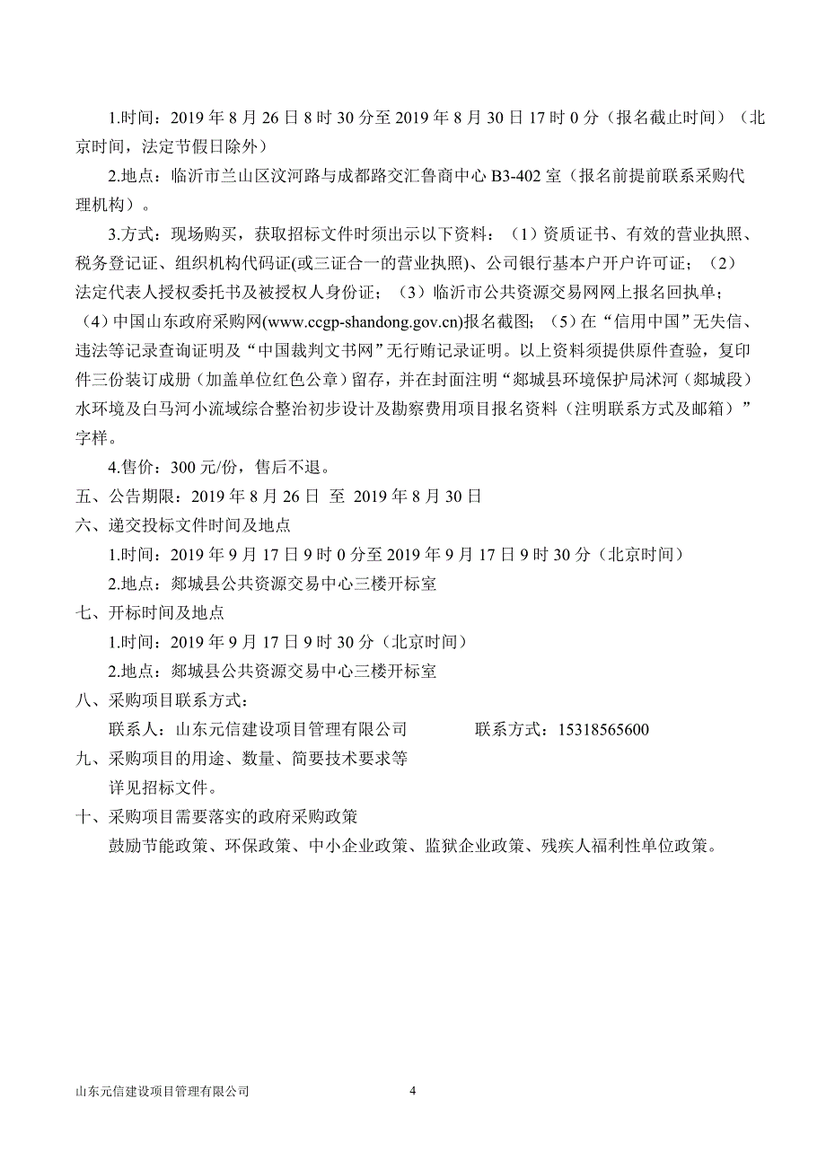 郯城县环境保护局沭河（郯城段）水环境及白马河小流域综合整治初步设计及勘察费用项目招标文件_第4页