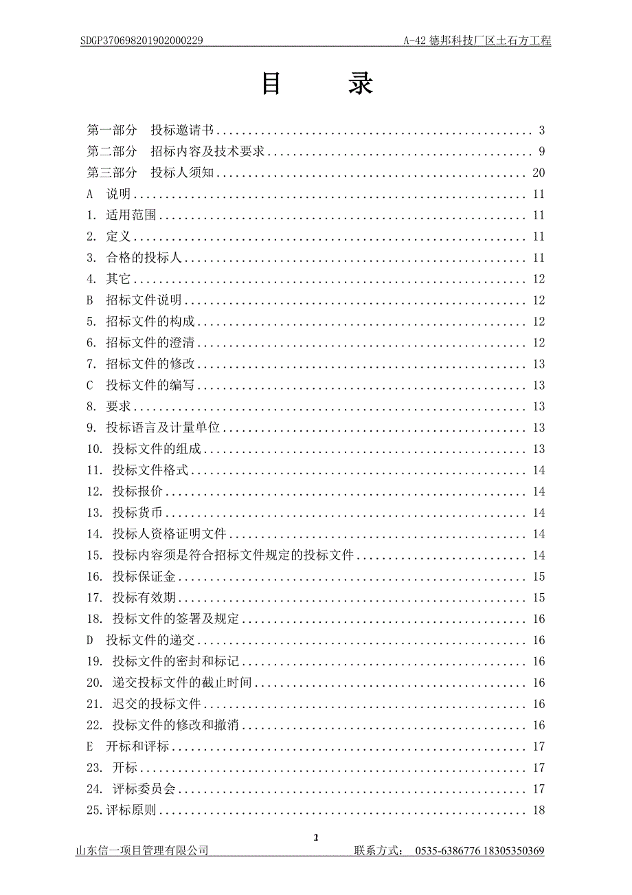 烟台经济技术开发区古现街道办事处A-42德邦科技厂区土石方工程招标文件_第3页