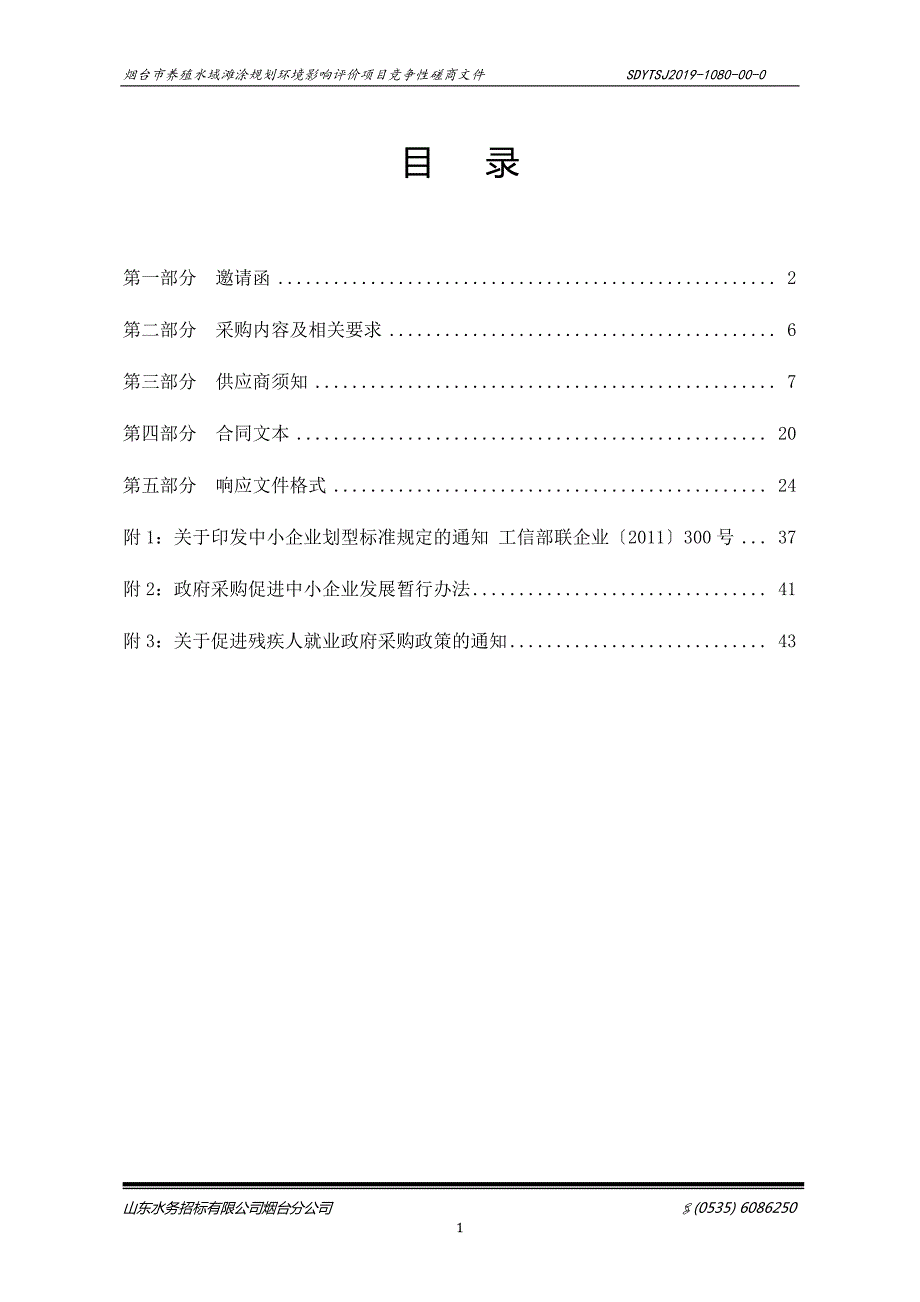 烟台市养殖水域滩涂规划环境影响评价竞争性磋商文件_第2页