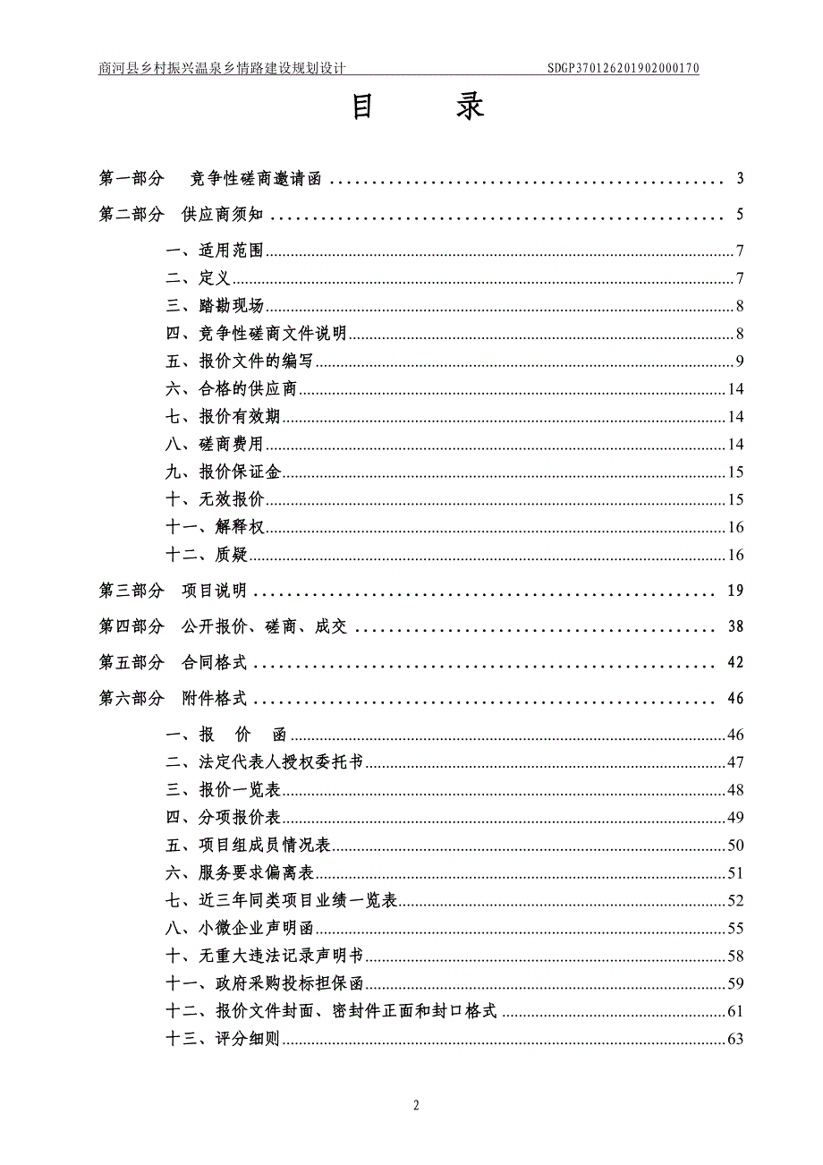 商河县乡村振兴温泉乡情路建设规划设计项目竞争性磋商文件_第2页