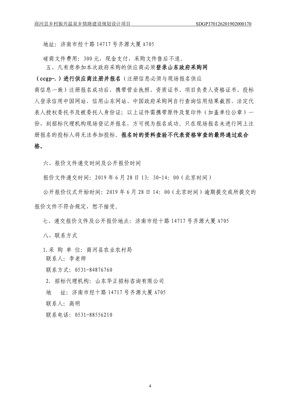 商河县乡村振兴温泉乡情路建设规划设计项目竞争性磋商文件_第4页