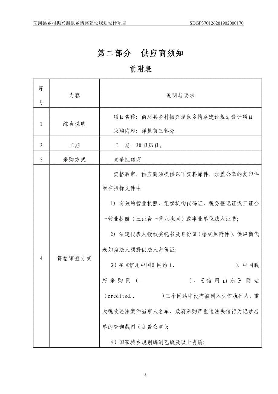 商河县乡村振兴温泉乡情路建设规划设计项目竞争性磋商文件_第5页