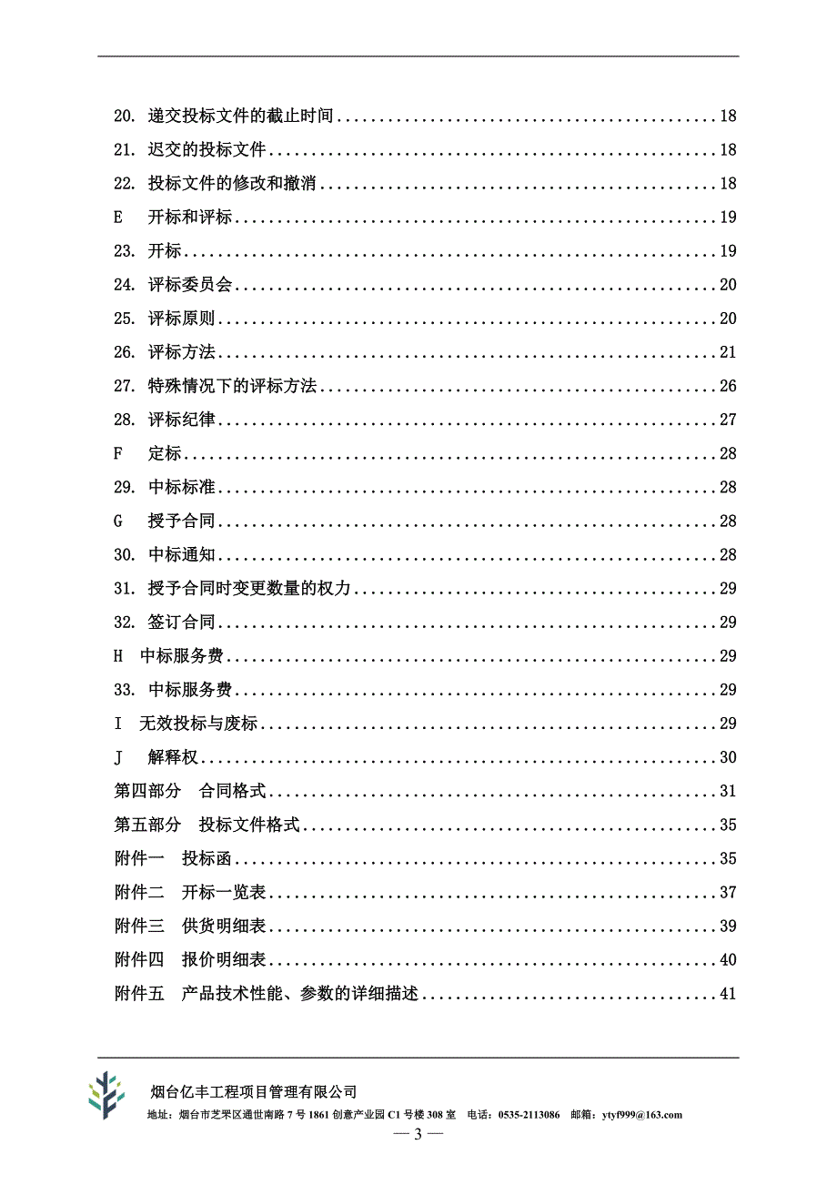 莱阳市教育和体育局2019年8月-2020年7月学校食堂大宗食品供货供应商入围采购项目招标文件_第4页