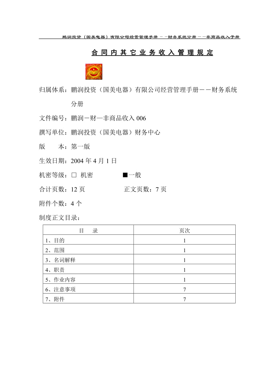 【精品文档】合同内其它业务收入管理规定_第1页