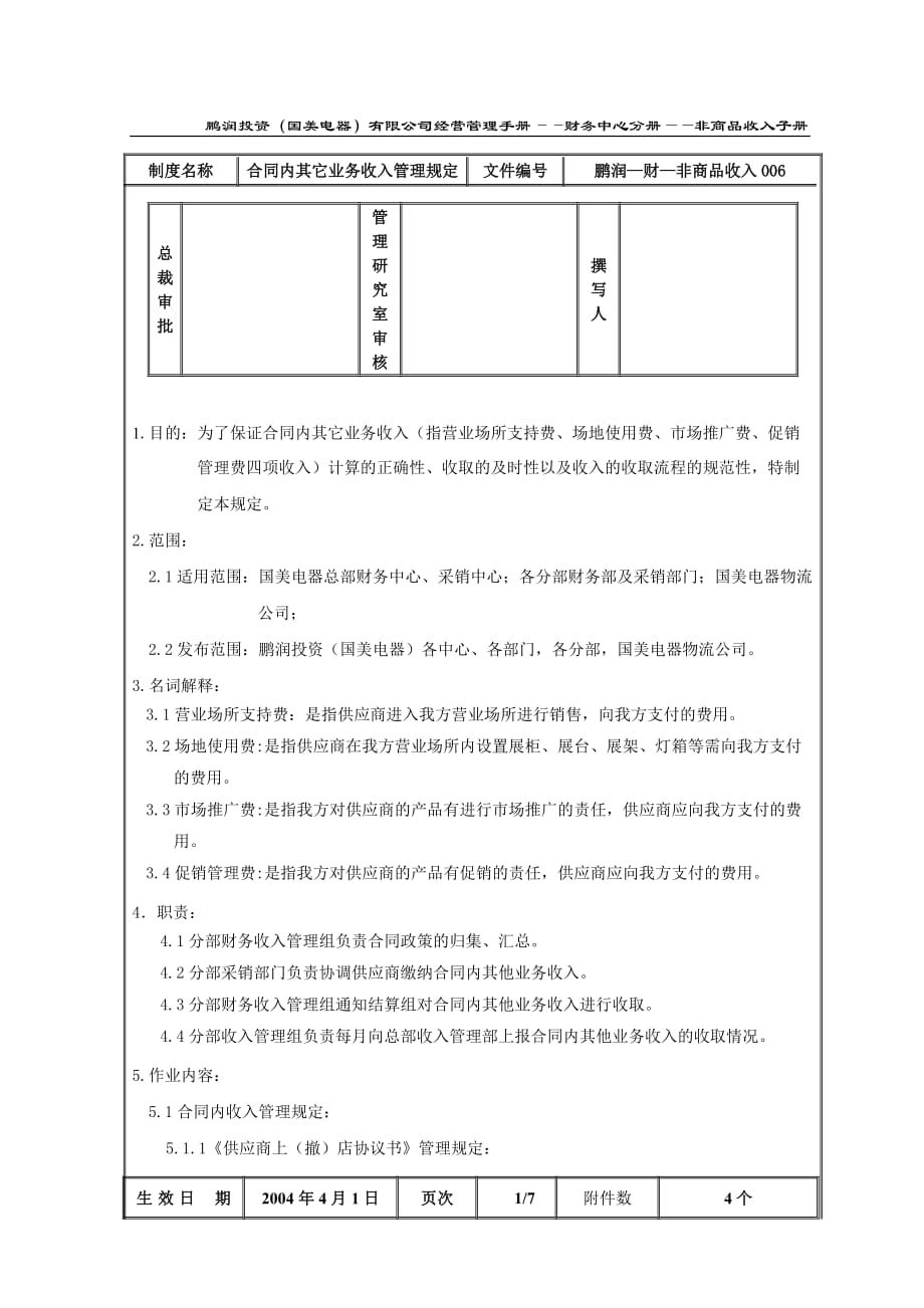 【精品文档】合同内其它业务收入管理规定_第2页